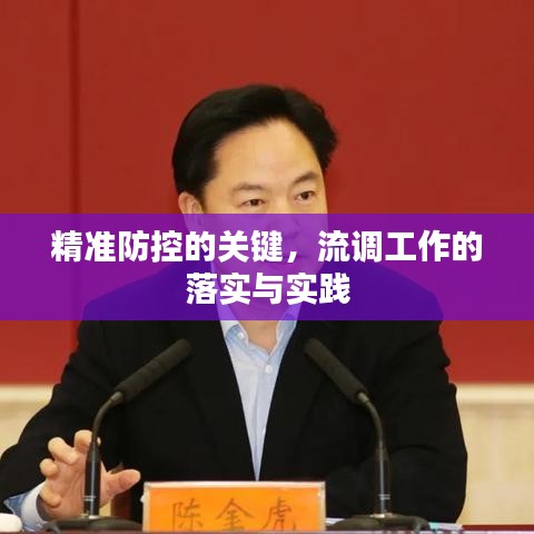 精準防控的關鍵,流調工作的落實與實踐