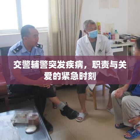 交警輔警突發(fā)疾病，職責(zé)與關(guān)愛的緊急時(shí)刻