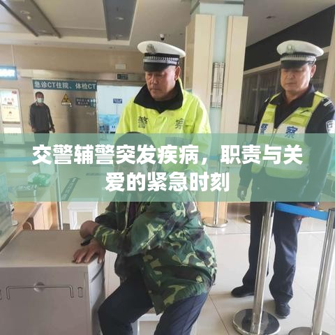 交警輔警突發(fā)疾病,職責(zé)與關(guān)愛(ài)的緊急時(shí)刻