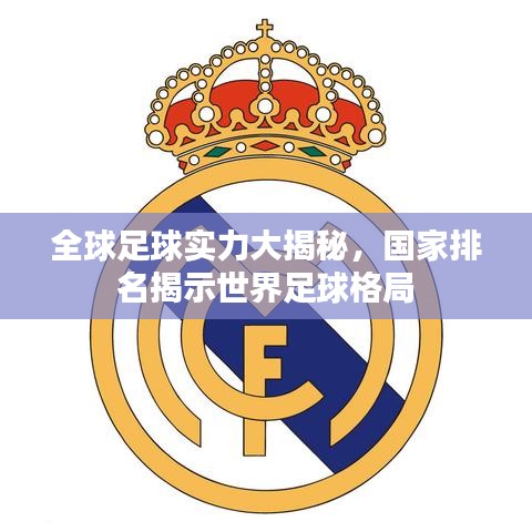 全球足球實力大揭秘，國家排名揭示世界足球格局
