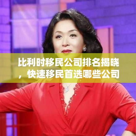 比利時移民公司排名揭曉,快速移民首選哪些公司?