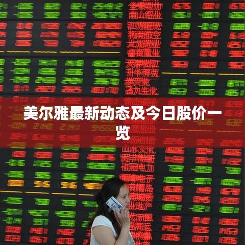 美爾雅最新動態及今日股價一覽