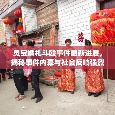 靈寶婚禮斗毆事件最新進(jìn)展,揭秘事件內(nèi)幕與社會(huì)反響強(qiáng)烈沖擊!