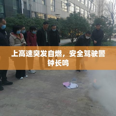 上高速突發(fā)自燃,安全駕駛警鐘長鳴