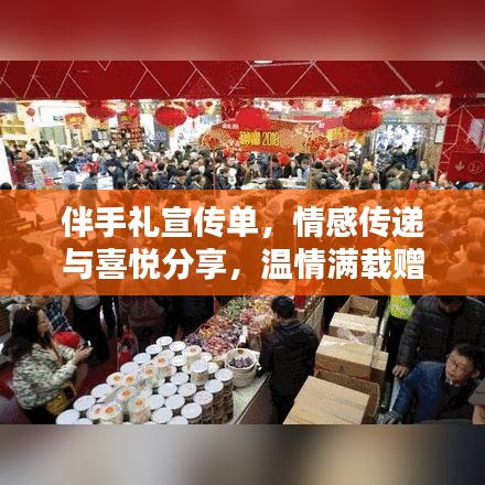 伴手禮宣傳單,情感傳遞與喜悅分享,溫情滿載贈禮