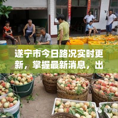 遂寧市今日路況實時更新,掌握最新消息,出行不迷茫