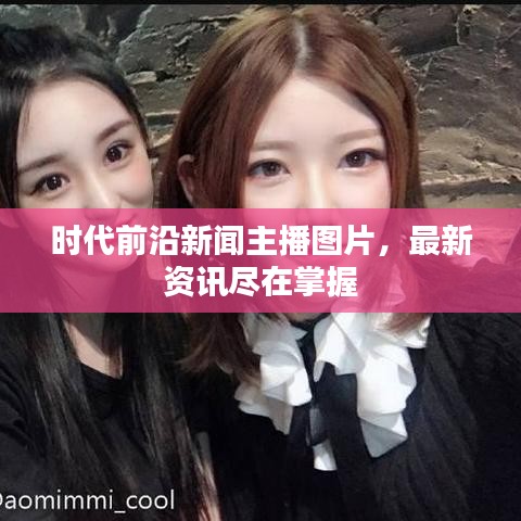 時代前沿新聞主播圖片,最新資訊盡在掌握