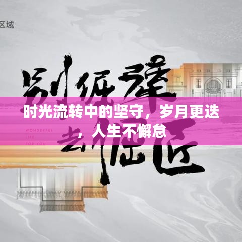 時光流轉中的堅守，歲月更迭，人生不懈怠