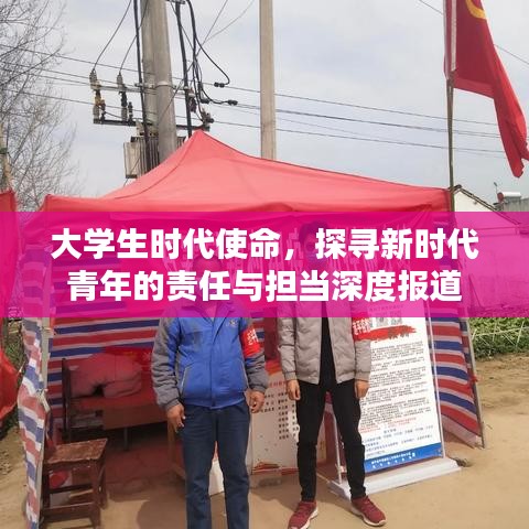 大學(xué)生時(shí)代使命,探尋新時(shí)代青年的責(zé)任與擔(dān)當(dāng)深度報(bào)道
