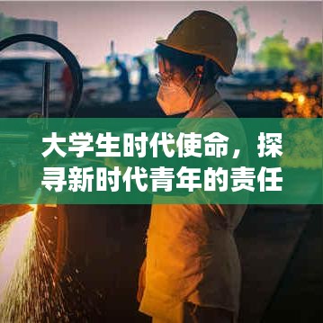 大學(xué)生時(shí)代使命,探尋新時(shí)代青年的責(zé)任與擔(dān)當(dāng)深度報(bào)道