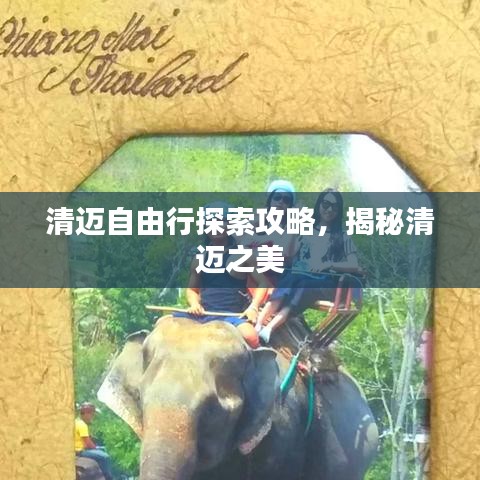 清邁自由行探索攻略,揭秘清邁之美