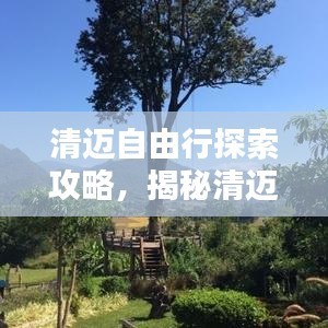 清邁自由行探索攻略,揭秘清邁之美
