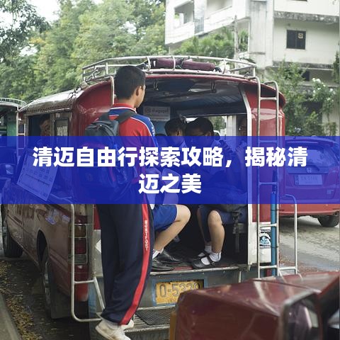 清邁自由行探索攻略,揭秘清邁之美
