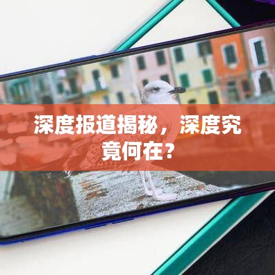 深度報(bào)道揭秘,深度究竟何在?