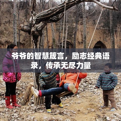 爺爺的智慧箴言,勵志經典語錄,傳承無盡力量