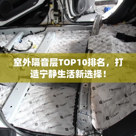 室外隔音層TOP10排名,打造寧靜生活新選擇!