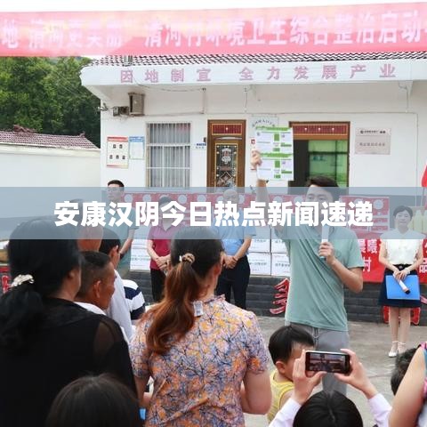 安康漢陰今日熱點新聞速遞