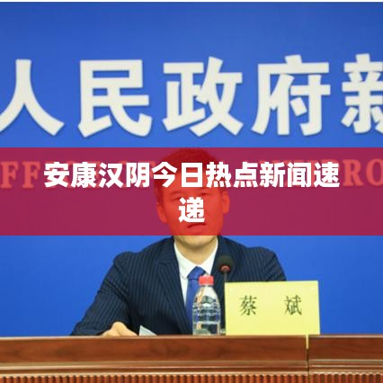 安康漢陰今日熱點新聞速遞