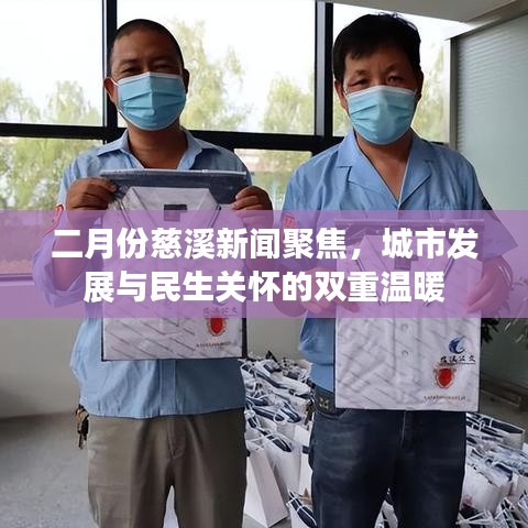 二月份慈溪新聞聚焦，城市發展與民生關懷的雙重溫暖