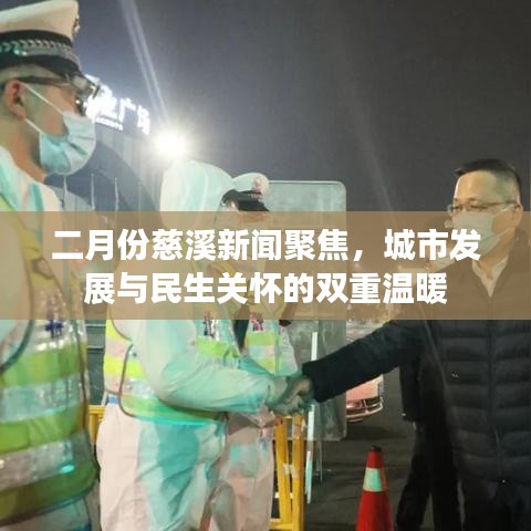二月份慈溪新聞聚焦,城市發展與民生關懷的雙重溫暖