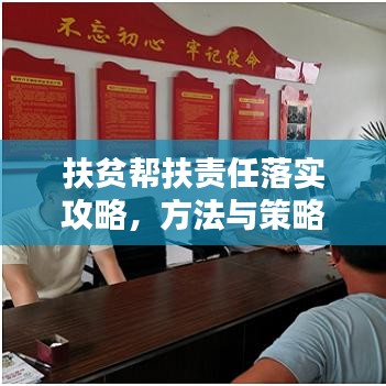 扶貧幫扶責任落實攻略，方法與策略全解析！