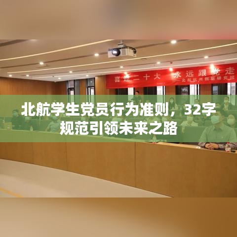 北航學生黨員行為準則,32字規范引領未來之路