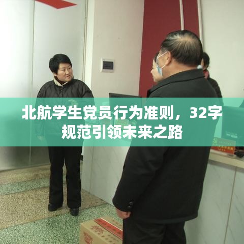 北航學(xué)生黨員行為準(zhǔn)則,32字規(guī)范引領(lǐng)未來之路