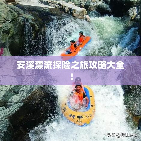 安溪漂流探險之旅攻略大全!