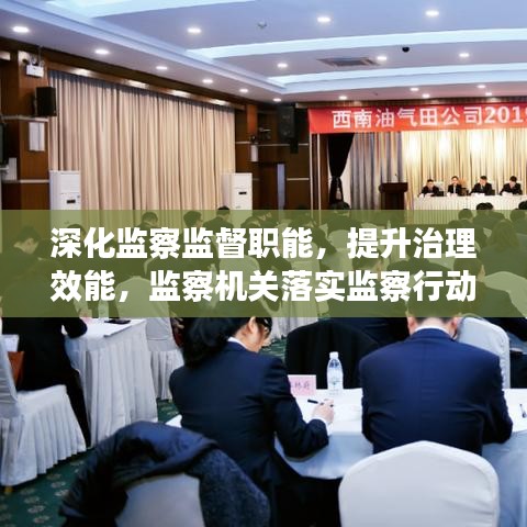 深化監察監督職能，提升治理效能，監察機關落實監察行動