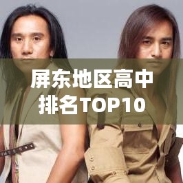 屏東地區高中排名TOP10揭秘,頂尖學府的奧秘探索