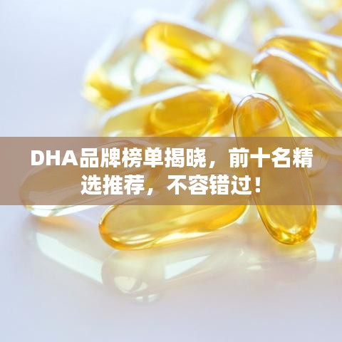 DHA品牌榜單揭曉，前十名精選推薦，不容錯過！