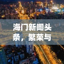 海門新聞頭條,繁榮與發(fā)展的一年,揭秘2019年海門巨變之路