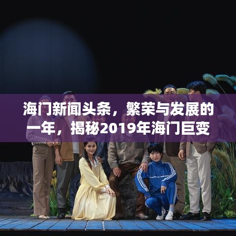 海門新聞頭條,繁榮與發展的一年,揭秘2019年海門巨變之路