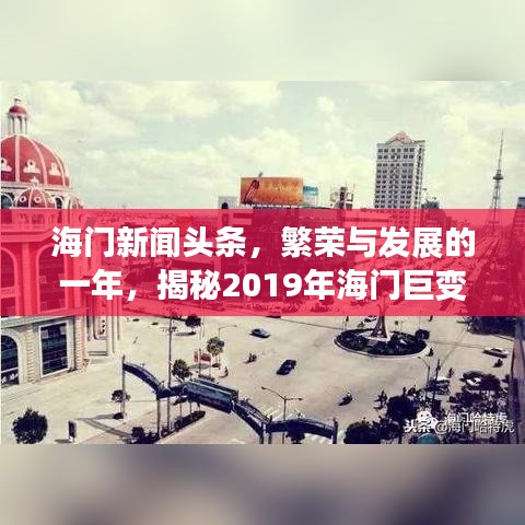 海門新聞頭條,繁榮與發展的一年,揭秘2019年海門巨變之路