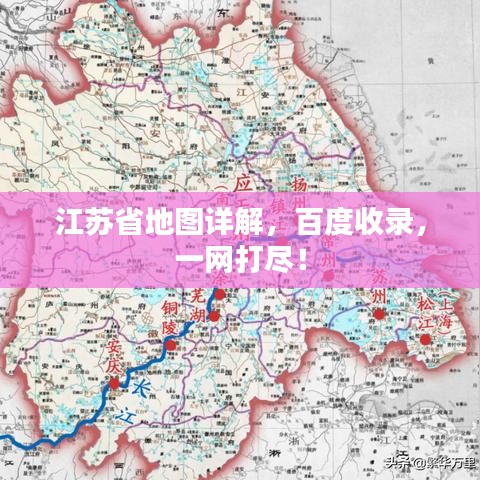 江蘇省地圖詳解,百度收錄,一網(wǎng)打盡!