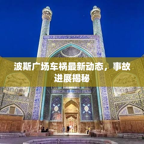 波斯廣場車禍最新動態,事故進展揭秘