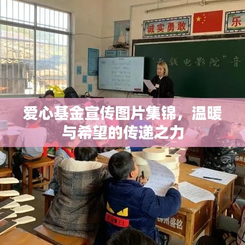 愛心基金宣傳圖片集錦,溫暖與希望的傳遞之力