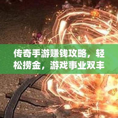 傳奇手游賺錢(qián)攻略,輕松撈金,游戲事業(yè)雙豐收!