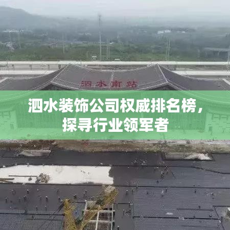 泗水裝飾公司權威排名榜,探尋行業領軍者