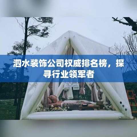 泗水裝飾公司權威排名榜,探尋行業領軍者