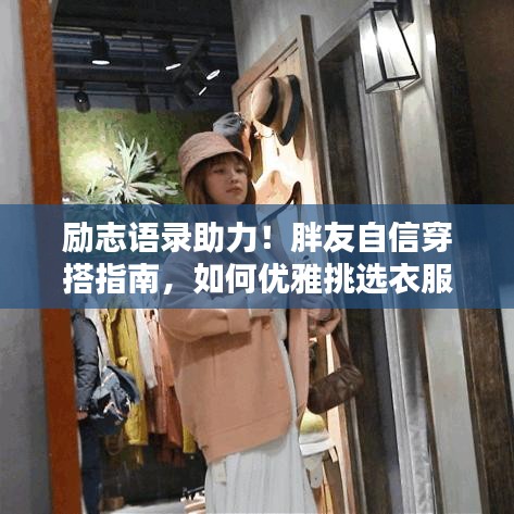 勵志語錄助力!胖友自信穿搭指南,如何優雅挑選衣服