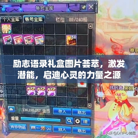 勵志語錄禮盒圖片薈萃,激發潛能,啟迪心靈的力量之源