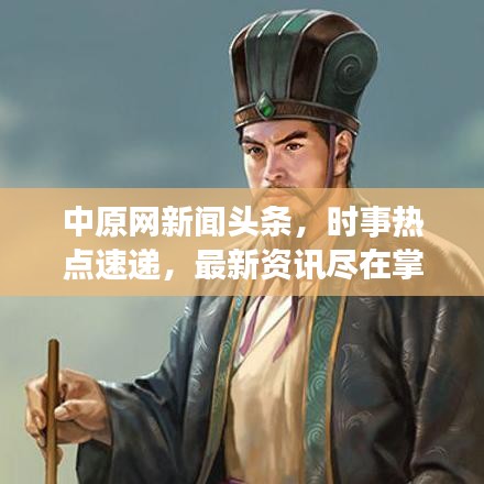 中原網新聞頭條,時事熱點速遞,最新資訊盡在掌握