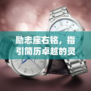 勵志座右銘,指引簡歷卓越的靈魂導航燈