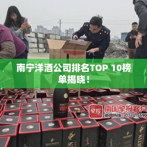 南寧洋酒公司排名TOP 10榜單揭曉!