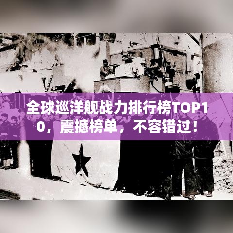 全球巡洋艦戰力排行榜TOP10，震撼榜單，不容錯過！