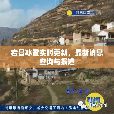 宕昌冰雹實時更新，最新消息查詢與報道
