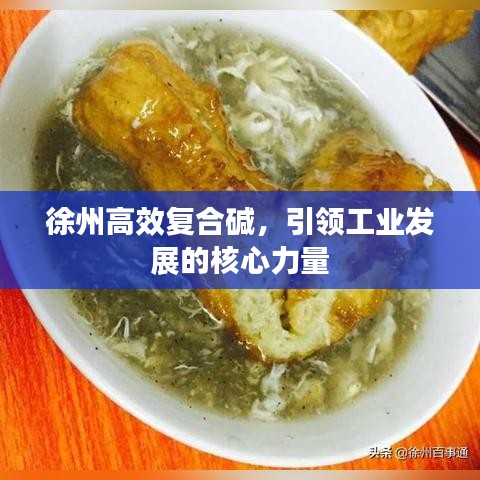 徐州高效復合堿，引領工業發展的核心力量