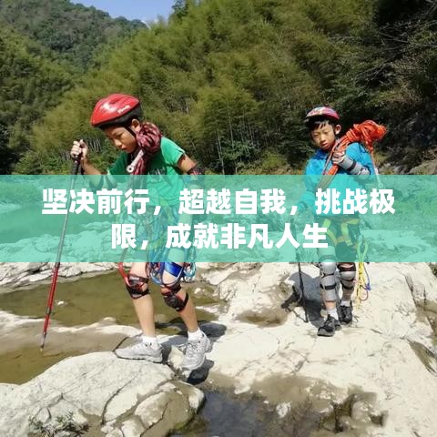 堅決前行,超越自我,挑戰極限,成就非凡人生
