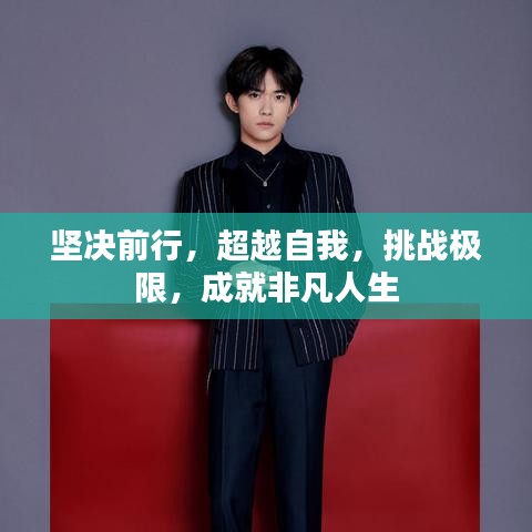 堅決前行,超越自我,挑戰極限,成就非凡人生